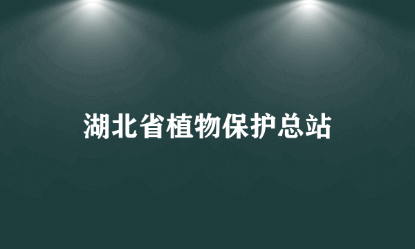 湖北省植物保护总站