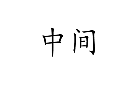 中间（词语）