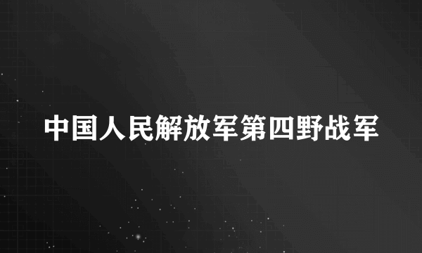 中国人民解放军第四野战军