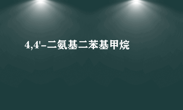 4,4'-二氨基二苯基甲烷