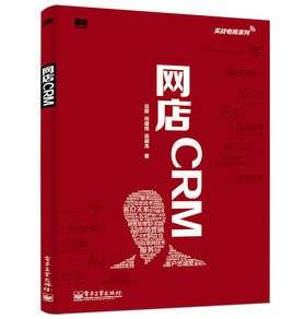 实战电商系列网店CRM