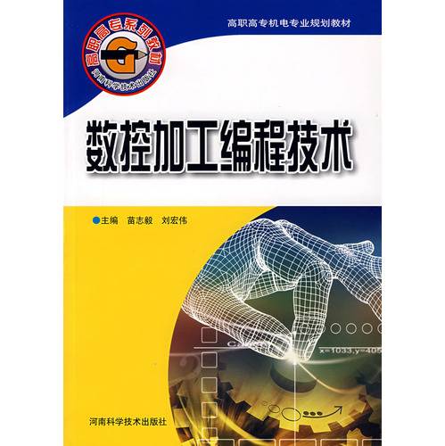 数控加工编程技术（2006年河南科学技术出版社出版的图书）