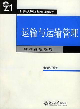 运输与运输管理（2004年北京大学出版社出版的图书）