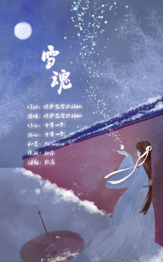 雪魂（墨明棋妙原创歌曲）