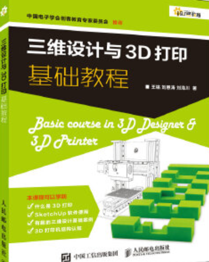 三维设计与3D打印基础教程