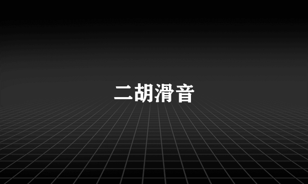 二胡滑音