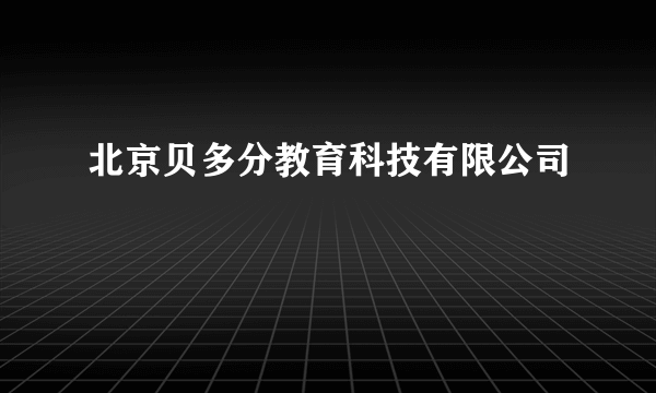 北京贝多分教育科技有限公司