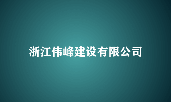 浙江伟峰建设有限公司