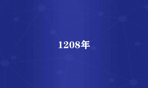 1208年