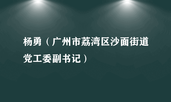 杨勇（广州市荔湾区沙面街道党工委副书记）