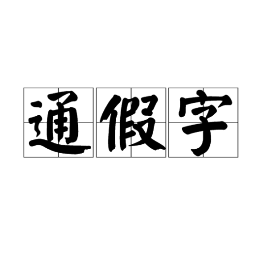 通假字