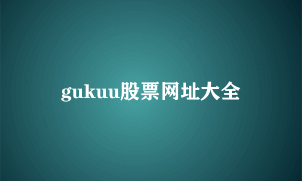 gukuu股票网址大全