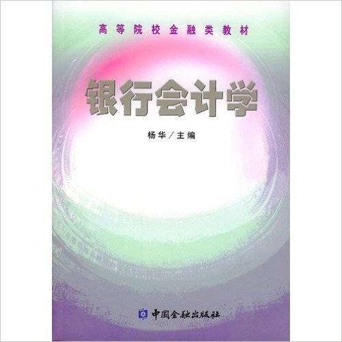 银行会计学（2002年中国金融出版社出版的图书）