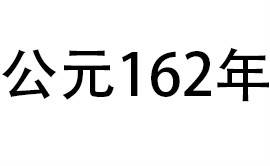 162年