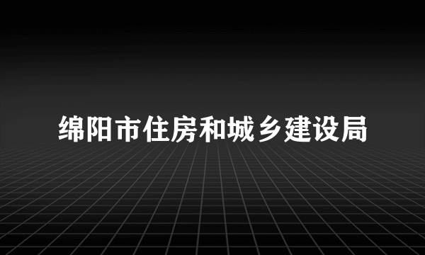 绵阳市住房和城乡建设局