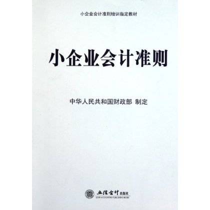 小企业会计准则：中华人民共和国财政部