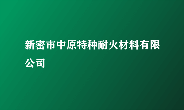 新密市中原特种耐火材料有限公司