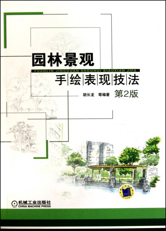 景观手绘表现（2009年天津大学出版社出版图书）