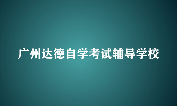 广州达德自学考试辅导学校