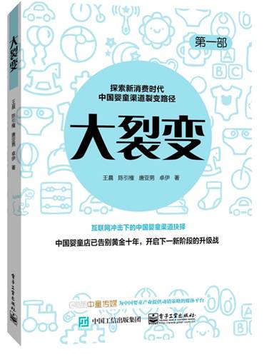 大裂变：探索新消费时代中国婴童渠道裂变路径