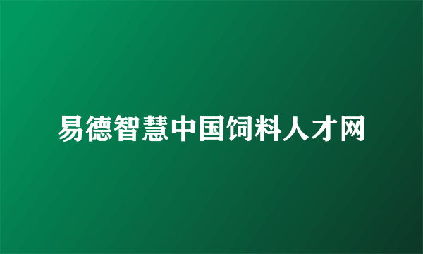 易德智慧中国饲料人才网