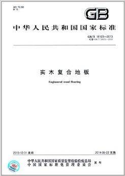 中华人民共和国国家标准：实木复合地板