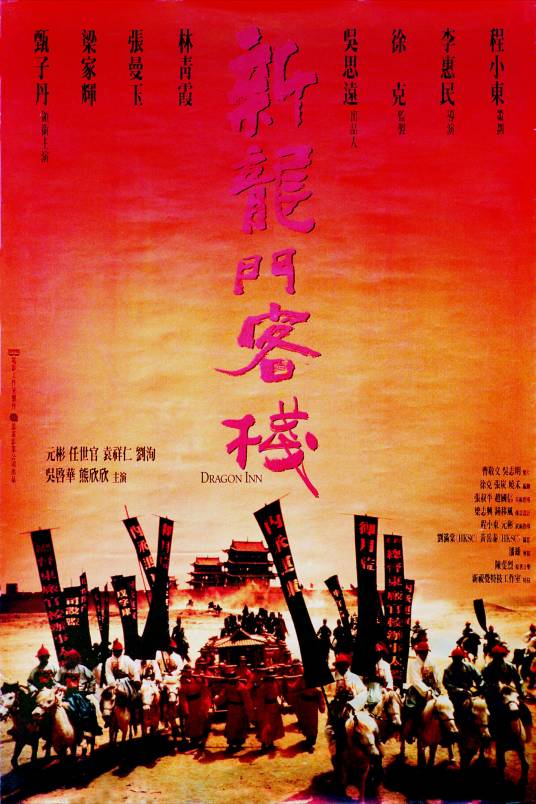 新龙门客栈（1992年李惠民执导的动作电影）