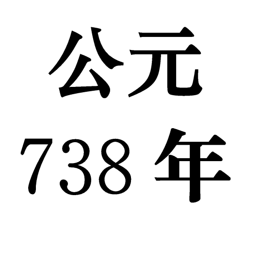 738年