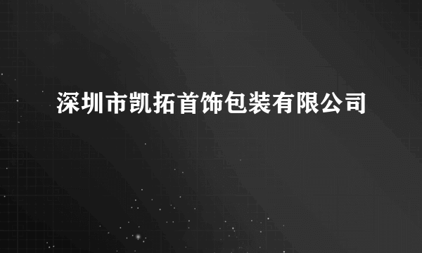 深圳市凯拓首饰包装有限公司