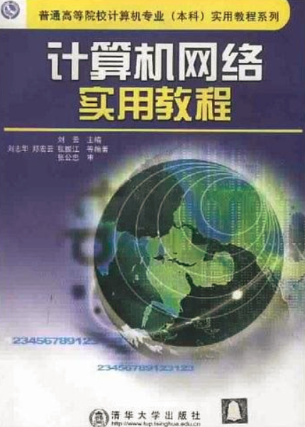 计算机网络实用教程（2001年清华大学出版社出版的图书）