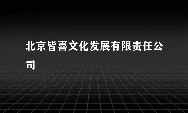 北京皆喜文化发展有限责任公司