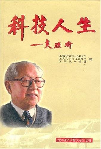 科技人生（2003年对外经济贸易大学出版社出版的图书）