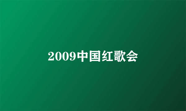 2009中国红歌会