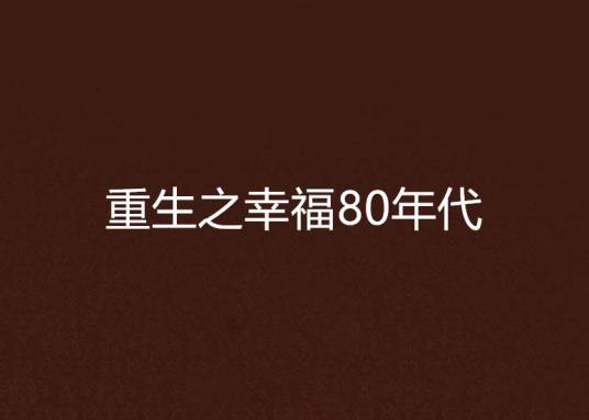 重生之幸福80年代