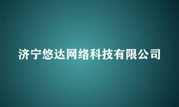 济宁悠达网络科技有限公司