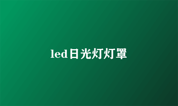 led日光灯灯罩