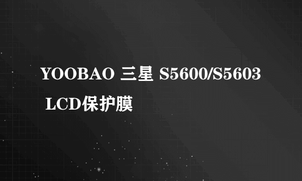 YOOBAO 三星 S5600/S5603 LCD保护膜