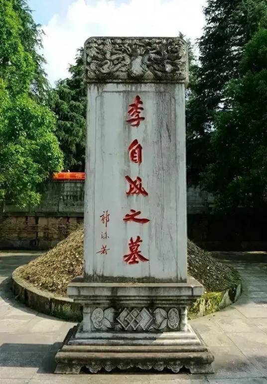 李自成墓