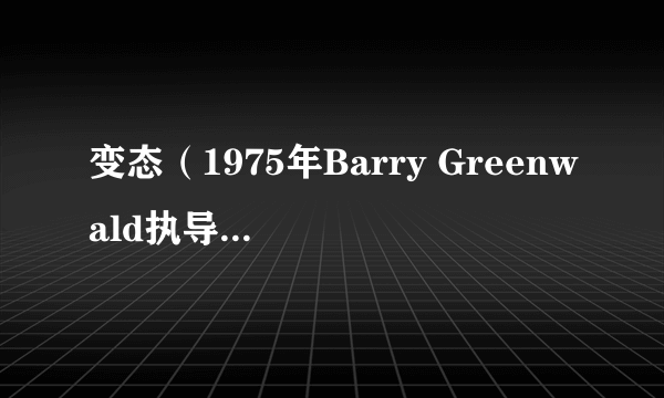 变态（1975年Barry Greenwald执导喜剧短片）