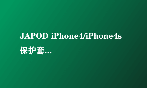 JAPOD iPhone4/iPhone4s保护套（一米阳光系列）