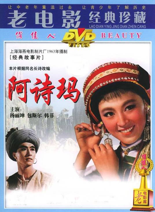 阿诗玛（1964年刘琼导演、杨丽坤主演电影）