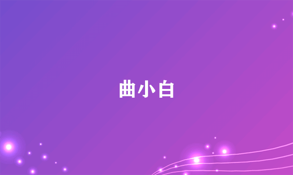 曲小白