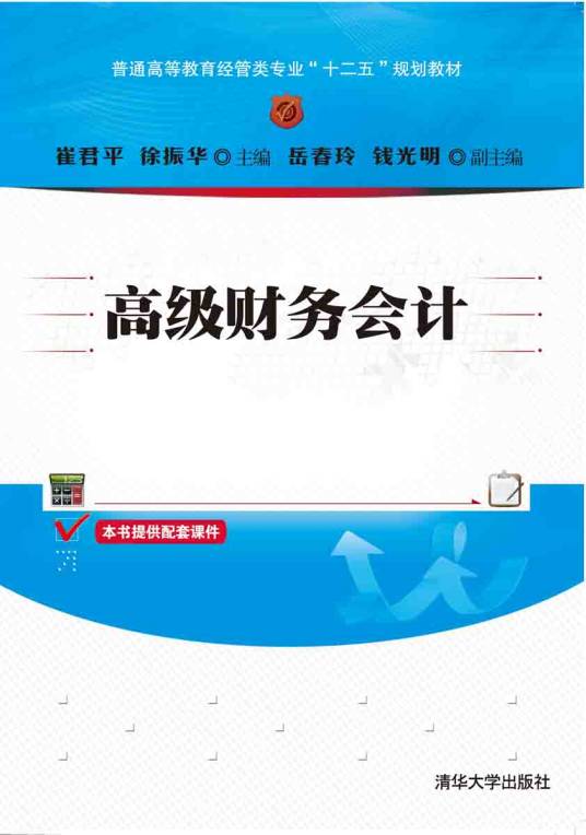 高级财务会计（2015年崔君平、徐振华、岳春玲、钱光明编写，清华大学出版社出版的图书）