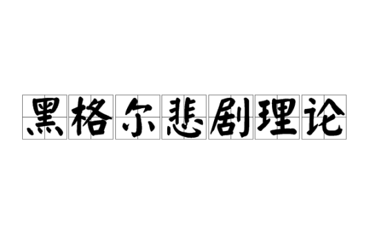 黑格尔悲剧理论