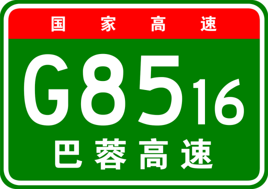 巴中—成都高速公路