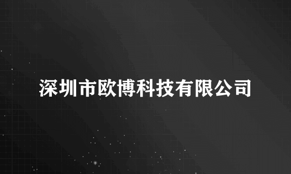 深圳市欧博科技有限公司