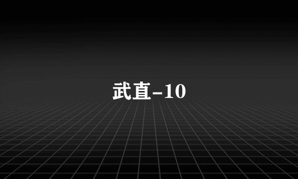 武直-10