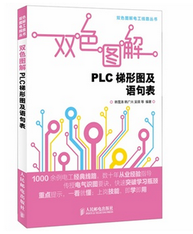 双色图解PLC梯形图及语句表