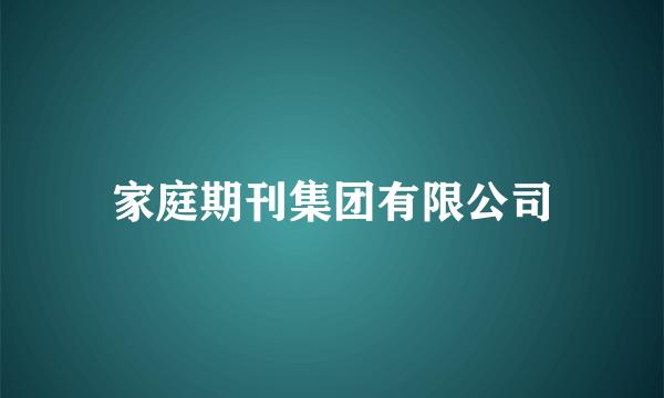 家庭期刊集团有限公司