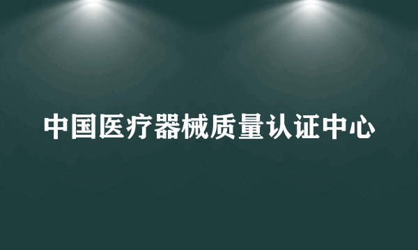 中国医疗器械质量认证中心